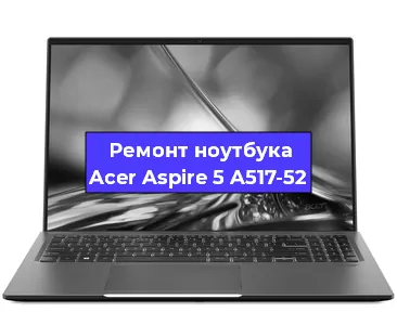 Замена батарейки bios на ноутбуке Acer Aspire 5 A517-52 в Екатеринбурге